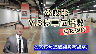 【荳爸專業房仲】👉🏻公設V.S停車位坪數有玄機!?|如何不被虛灌坪數大揭密!