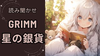 【朗読】グリム童話 星の銀貨 【名作】睡眠導入│寝落ち│優しい読み聞かせ