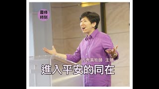 【靈修時刻】進入平安的同在～方秀美牧師 （基督教溝子口錫安堂）