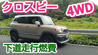 【普通車燃費】クロスビー 4WD 1Lターボ マイルドハイブリッド 6AT【検証】