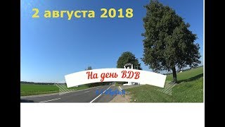 2 августа, день ВДВ в 5 ОБрСпН г. Марьина Горка//Жизнь в деревне