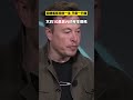 一分鐘了解首富Elon Musk。馬斯克：不管我贏得了多少籌碼，我總是會ALL IN再來一輪 #shorts #elonmusk #科普 #人物故事  #首富 #人生哲理