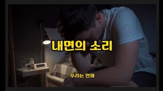 내면의 소리