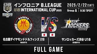 名古屋D U18 vs SR渋谷 U18｜DAY1 第1試合｜インフロニア B.LEAGUE U18 INTERNATIONAL CUP 2025｜2025.2.22｜国立代々木競技場 第二体育館