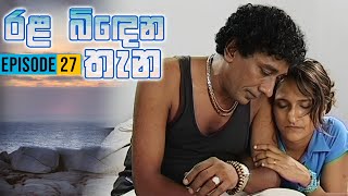 Rala Bindena Thana ( රළ බිඳෙන තැන ) | Episode 27 | Sinhala Teledrama | Ananda Abeynayake Productions