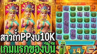 Treasures Of Aztec : สล็อตpg สาวถ้ำpg งบ10K เกมแรกของปีนี้!