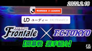 2022.2.18 J1-開幕戦【選手紹介＋格闘技R○ZIN風のCM】川崎フロンターレ vs FC東京