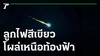 ลูกไฟสีเขียวปริศนา โผล่เหนือท้องฟ้า | 05-11-64 | ตะลอนข่าว