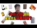 100 200块钱能买到什么口粮好茶？选这几款不会出错！