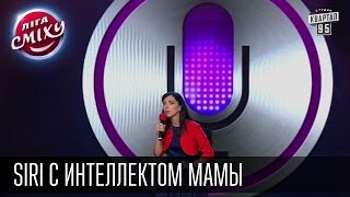 Siri с интеллектом мамы - Два Капитана и Сергей Сивохо | Лига смеха, приколы