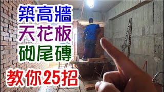 [師傅達人#139] 築高牆與天花板間之尾磚砌磚....教你25招.