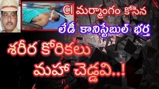 CI మర్మాంగం కోసిన లేడీ కానిస్టేబుల్ భర్త | అక్రమ సంబంధం అసలు కారణం | శరీర కోరికలు మహా చెడ్డవి