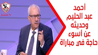 أحمد عبد الحليم وحديثه عن أسوء حاجة في مباراة الزمالك والأهلي - ستوديو الزمالك