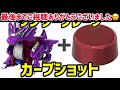 【改造ボトルマン】ワンダーグレープでカーブショット！誰でも簡単改造キャップの作り方！