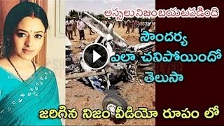 Soundarya Helicopter Crash Video  |  Exclusive Video | Silver Screen