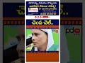 VRO Vs Vijayawada Flood Victim : #shorts #pdtvnews