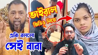 ভাইরাল ভিডিও নিয়ে মুখ খুললেন সেই বাবা | ফেনী | viral video news 2025