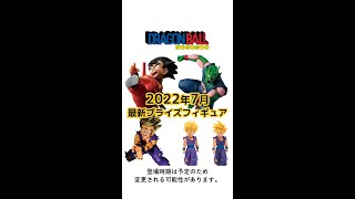 【ドラゴンボール】2022年7月新作プライズフィギュアまとめ #shorts