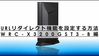 【WRC-X3200GST3シリーズ】URLリダイレクトを設定する方法