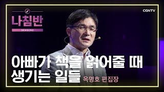 세상의 모든 '아빠'가 알아야 할 사실 | 아빠가 책을 읽어줄 때 생기는 일들 | 옥명호 편집장 (기독교 잡지 '복음과 상황') | 문화, 세상을 품다 | 나침반 시즌2 | 35편