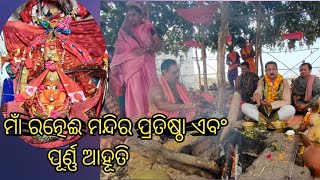 Maa Ratnei Mandira pratistha|| ରତ୍ନେଈ ମନ୍ଦିର ପ୍ରତିଷ୍ଠା ଏବଂ ପୂର୍ଣ୍ଣ ଆହୂତି || #ratnei#maaratnei