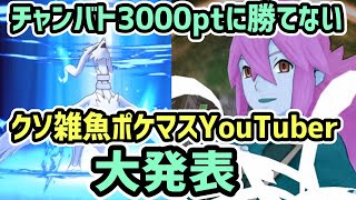 【大ブーメラン】N\u0026レシラムを使用しても等倍3000ptに勝てない雑魚YouTuberがいるらしい……【ポケマス/チャンピオンバトル】