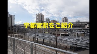 宇都宮駅をご紹介