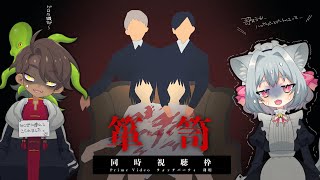 【第１回】箪笥 - 同時視聴枠【ねこずし生】