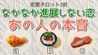 なかなか進展しない恋　あの人の本音【恋愛タロット3択】バランガン浜田らっこ