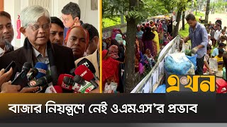 'বাড়তি ভ্যাটে প্রভাব পড়বে না নিত্যপণ্যের ওপর' | OMS System | Market Control | Ekhon TV