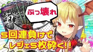 ぶっ壊れ企画【シャドバ】５連負けでレジェンド５枚砕きのルムマ【初見歓迎】