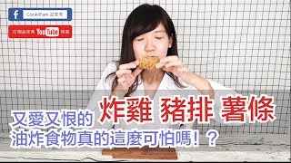 為什麼不能吃炸的？關於炸物的愛與恨│營養師愛撥Aibo│益家煮 Cook4Fam #1