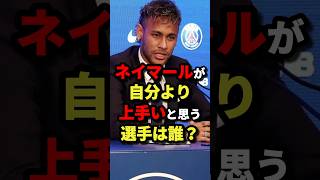 ネイマールが自分より上手いと思う選手は誰？　#サッカー