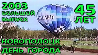 Новополоцк – 45. День города. Праздничные мероприятия. Большой выпуск. 2003 год.