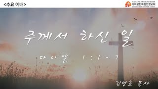 【사이공한마음연합교회 수요예배】 2022년 11월 16일 수요일 / 다니엘 1:1~7 / 주께서 하신 일