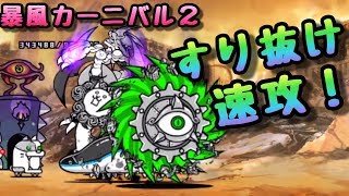 暴風カーニバル２  すり抜け速攻！  にゃんこ大戦争  極ムズカーニバル２