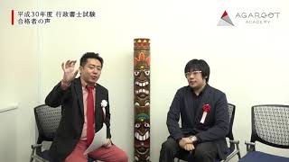 平成30年行政書士試験 合格者 坂本 健さん｜アガルートアカデミー行政書士試験