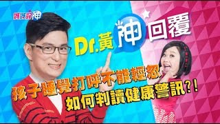 孩子睡覺打呼不能輕忽 如何判讀健康警訊？！鍾欣凌 黃瑽寧 今晚9點 東森超視33頻道