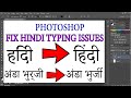 How to Solved Hindi font Problem in Photoshop | How to Fix Devanagari Font Issues in Adobe Photoshop