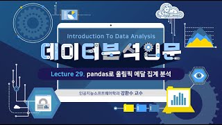 데이터분석입문 29차시 #29 Lecture 29  pandas로 올림픽 메달 집계 분석