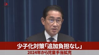 少子化対策「追加負担なし」 2024年から児童手当拡充