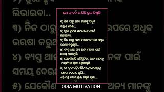 ମୋ ଜୀବନର କିଛି ଭୁଲ ନିଷ୍ପତି || ଓଡ଼ିଆ ଅମୃତ ବାଣୀ || ODIA MOTIVATION #viral #motivation #shorts