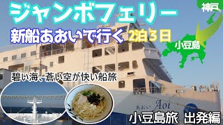 【小豆島旅 出発編】香川県の小豆島への2泊3日の旅!2022年10月に就航した「ジャンボフェリ－新船あおい」で神戸から小豆島へ。碧い海に蒼い空、気持ち良い海風を感じながらの快適な船旅の様子をご紹介。