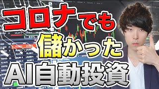 AI投資マイメイトで大儲け！自動売買トライオートFXも解説（インヴァスト証券）