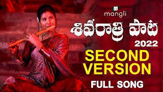 Shivaratri Song 2022 | శివ రాత్రి పాట | Second Version | Mangli | Mittapalli Surender|Suresh Bobbili