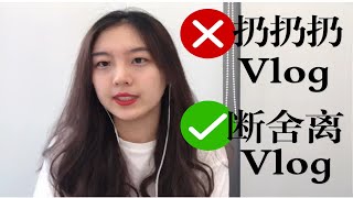 【极简\u0026环保】最近断舍离了什么，让我感到很幸福？令人心动的断舍离之旅！