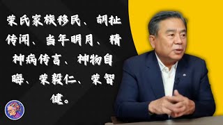 闲聊：网传“荣氏家族全家移民加拿大”是怎么回事，我跟您讲啊，这事儿是胡扯；当年明月被传精神病，到底是神物自晦，还是确实精神出了问题｜荣毅仁｜荣智健｜