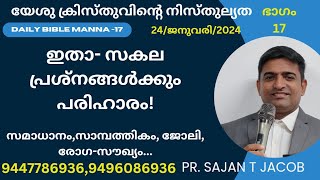 നമ്മുടെ മനസ്സിൽ ഏറ്റവും വേദനയുള്ള വിഷയങ്ങൾക്കും പരിഹാരം ഉണ്ട്!#DailyBibleManna, #MalayalamMessage