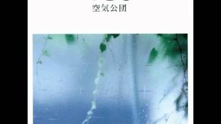 空気公団 - 季節の風達