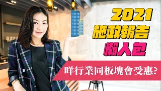 【嘉儀在線】2021施政報告懶人包！ 咩行業同板塊會受惠🤔？|節目主持：華盛主播 周嘉儀 (Venus Chow)